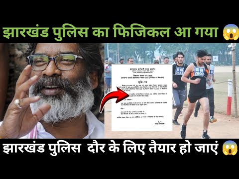 झारखंड पुलिस का फिजिकल आ गया 😱 || jharkhand police physical date 2024 || झारखंड पुलिस Admit Card जरी