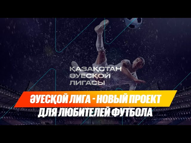 Әуесқой лига - новый проект для любителей футбола