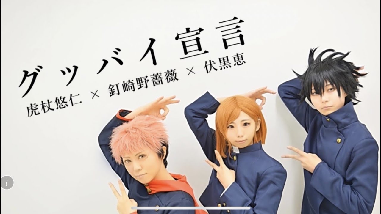 【呪術廻戦】1年ズでグッバイ宣言踊ってみた【コスプレ】