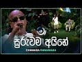 Suruwama Aine සුරුවම අයිනේ Chamara Ranawaka Maa මා TV Derana
