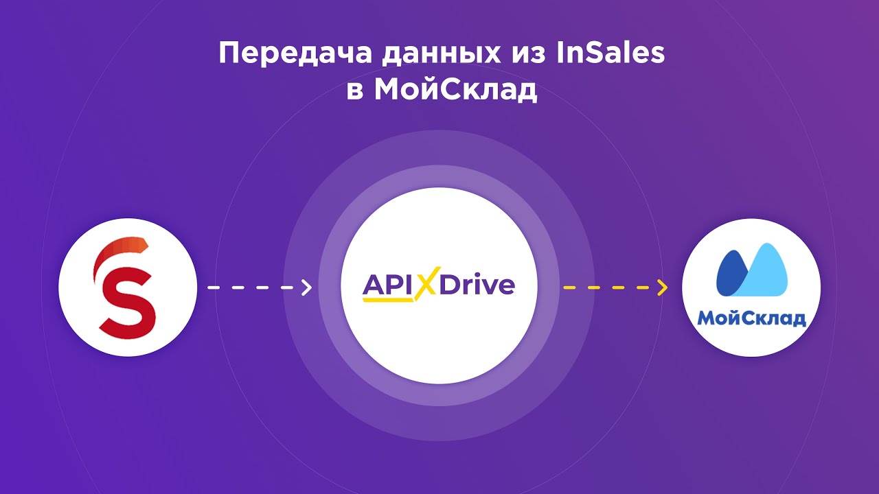 Как настроить выгрузку новых заказов из InSales в МойСклад?