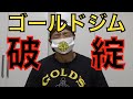 【衝撃】確実に街からマッチョが激減する!?米フィットネス「ゴールドジム」破綻