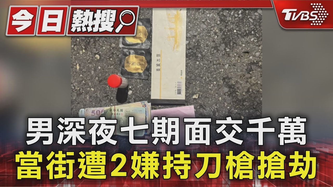 兩嫌埋伏搶千萬!男徒步面交「頸部抵刀」 警追回13萬判8年