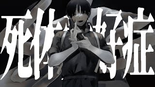 - 死体愛好症 / 吐息(Cover) ver. R+...