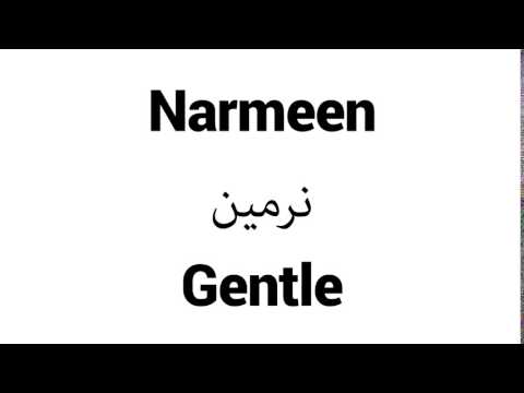 How to Pronounce Narmeen! - Middle Eastern Names
