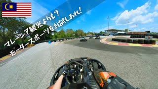 マレーシア観光に飽きたらモータースポーツで熱くなろう！CITY KARTING KUALA SELANGOR | 270cc | ゴーカート
