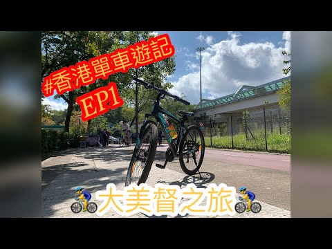 【香港單車遊記 EP1】大美督單車之旅 #大革新 #單車懶人包 #單車瘦身