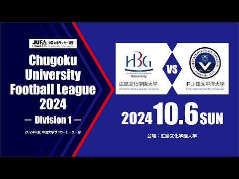 経済学科 2024年度 中国大学サッカーリーグ 1部　第15節 10月6日　広島文化学園大学 vs IPU・環太平洋大学
