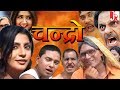 Chandro II चन्द्रो II Haryanvi Super Hit Film 2019 Ii Suchi Verma