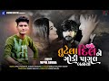 Tutela Dil Ne Godi Pagal Banayo - Vipul Susra · Official Video · New Gujarati Song 2022
