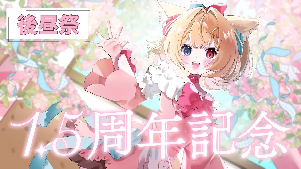 デビュー1.5周年記念配信楽しかったねの後語り会✨初見さんROMさんも大歓迎！【雑談｜飴桃ねも｜個人VTuber】