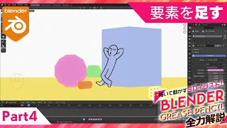  - Blender Grease Pencil 全力解説　パート４「足す」