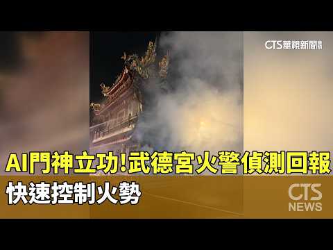 「AI門神」立功！　武德宮火警偵測回報　快速控制火勢