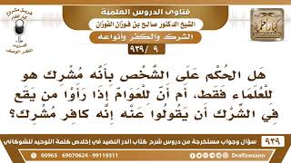 [9 -939] هل الحكم على الشخص بأنه مشرك هو للعلماء فقط؟ - الشيخ صالح الفوزان image