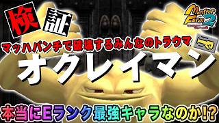 【移植版 MF2】Eランク最強オクレイマン、本当に最強か検証してみた！【モンスターファーム2】