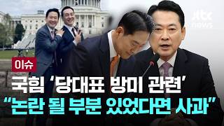 [LIVE] 국힘 '당대표 방미' 오해 불러일으킬만한 부분 있다면 사과 [이슈PLAY] / JTBC News