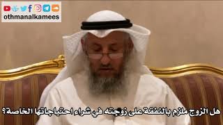 210 - هل الزوج ملزم بالنفقة على زوجته في شراء احتياجاتها الخاصة؟ - عثمان الخميس