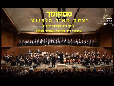 Mimkomcha - Yitzchak Meir Helfgot & Dr. Mordechai Sobol / ממקומך - יצחק מאיר הלפגוט וד"ר מרדכי סובול