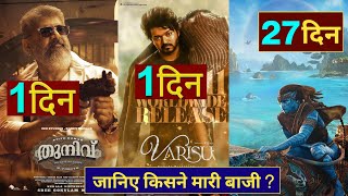 Varisu Vs Thunivu, Varisu Box Office Collection, Thunivu Box Office, Avatar 2,#Varisu #thunivu