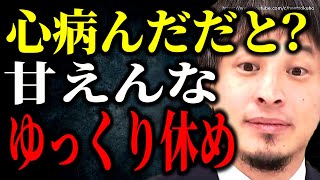 心を病んでしまったすべての人に聞いてほしい。まずあなた自身を労わって下さい。うつ病や適応障害に悩む全ての人類にひろゆき【ひろゆき 切り抜き/論破/メンヘラ ADHD 発達障害 精神障害 】
