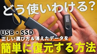 【知らないと損】初心者必見！USB・SSDの選び方＆突然消えたデータを取り戻す裏ワザ｜Recoverit
