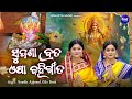 Sudasha Brata Osha Bahi Gita ସୁଦଶା ବ୍ରତ ଓଷା ବହିଗୀତ Maa Laxmi Puj