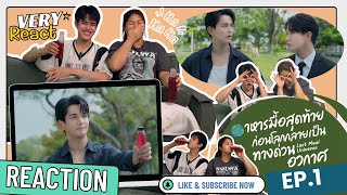 Last Meal Universe - Very React รีเเอคชั่น Last Meal Universe Ep1  with  น้องกันต์