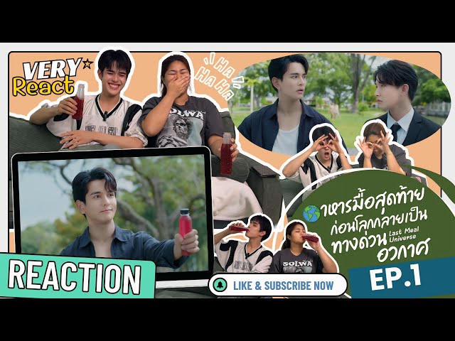 Very React รีเเอคชั่น Last Meal Universe Ep1  with  น้องกันต์