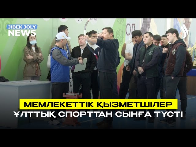 Мемлекеттік қызметшілер ұлттық спорттан сынға түсті