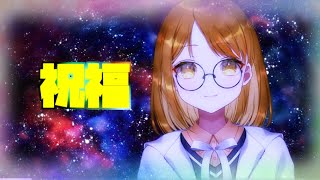 【歌ってみた】祝福/YOASOBI【Covered by ちーさん】