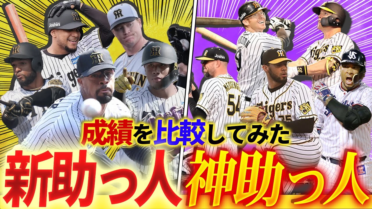 阪神・新助っ人と神助っ人の来日前成績を比較してみた