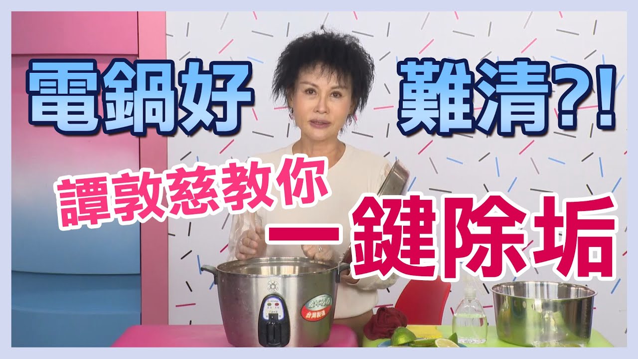 電鍋卡垢飄惡臭?專家揭用「檸檬」這樣泡 10分鐘快速清潔