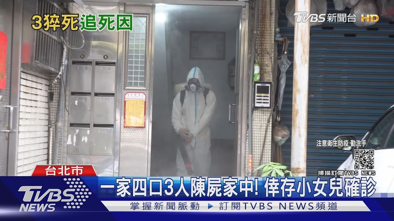 一家四口3人陳屍家中! 唯一倖存女兒確診