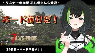 【7days to die】参加型でみんなとやるぜい！！part26　　34日目～ホードの準備をせよ！！