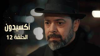 Download lagu EP 12 L'accident  | الأكسيدون l الحلقة 12  | mp3