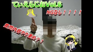 【てぃえらちゃんねる】てぃえらじおVol.6　質問結構ヘビーだぜ。それでも答えるが世の情け。