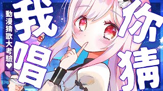 [Vtub] 妮卡‧沃爾  猜歌大會 