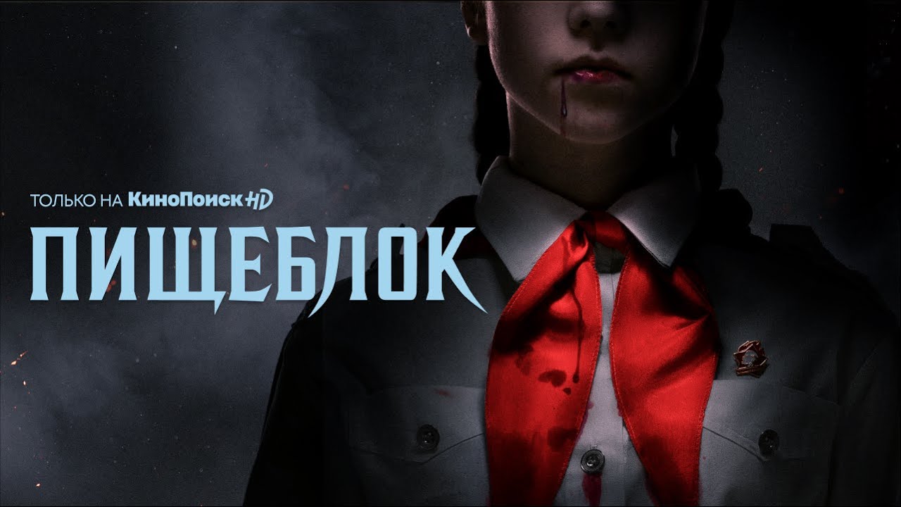 Пищеблок 3 дата выхода. Пищеблок сериал федор федосеев. Пищеблок сериал обложка. Пищеблок сериал игорь. Пищеблок доктор.