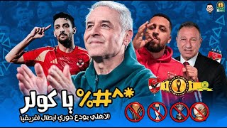 الأهلي يتعادل مع صن داونز فى القاهرة بهدف لكل فريق و يودع دورى الابطال و يقترب من موسم صفرى
