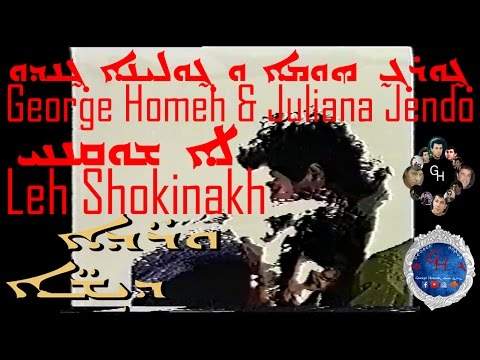 George Homeh & Juliana Jendo - Leh Shokinakh | ܓ̰ܘܪܓ̰ ܗܘܡܐ ܘ ܓ̰ܘܠܝܢܐ ܓ̰ܢܕܘ - ܠܐ ܫܘܩܢܚ