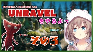【実況】UNRAVELというゲームをやるよっ　その３