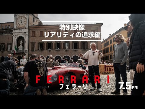 映画『フェラーリ』特別映像 リアリティの追求編｜絶賛公開中