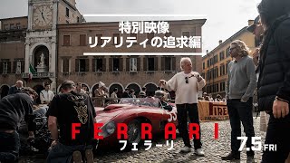 映画『フェラーリ』特別映像 リアリティの追求編|絶賛公開中