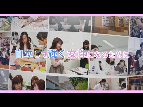 和洋女子大学_大学紹介動画「自立して輝く女性になるために」
