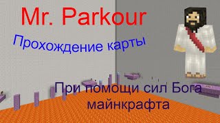 Прохождение карты/Mr Parkour/Челендж от подписчика