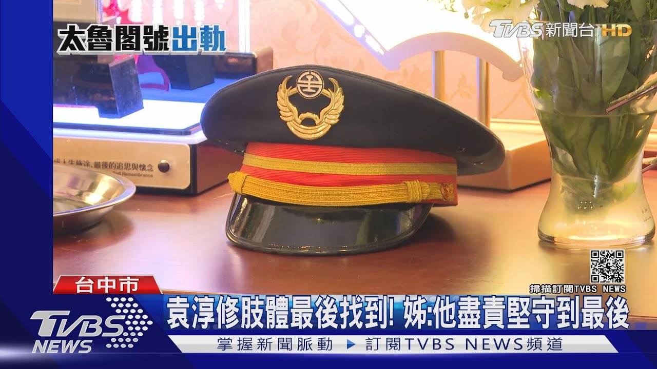 袁淳修肢體最後找到! 姊:他盡責堅守到最後
