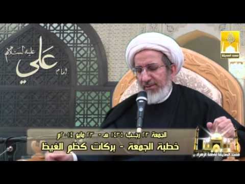 خطبة الجمعة - موجبات كظم الغيظ - سماحة الشيخ حبيب الكاظمي