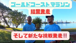 ゴールドコーストマラソンの結果発表👏👏👏🇦🇺からのNextチャレンジの発表‼️‼️#running #ゴールドコースト #マラソン 