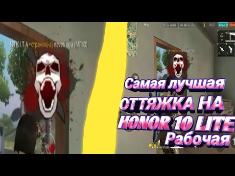 САМАЯ ЛУЧШАЯ ОТТЯЖКА В FREE FIRE НА УСТРОЙСТВЕ HONOR 10 LITE // РАБОТАЕТ НА ВСЕ 100%
