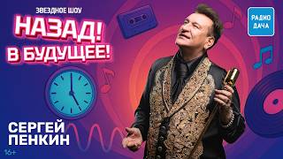 Сергей Пенкин о песне «Чувства без границ», встрече с Цоем, фонограмме и мечтах | Назад! В будущее!